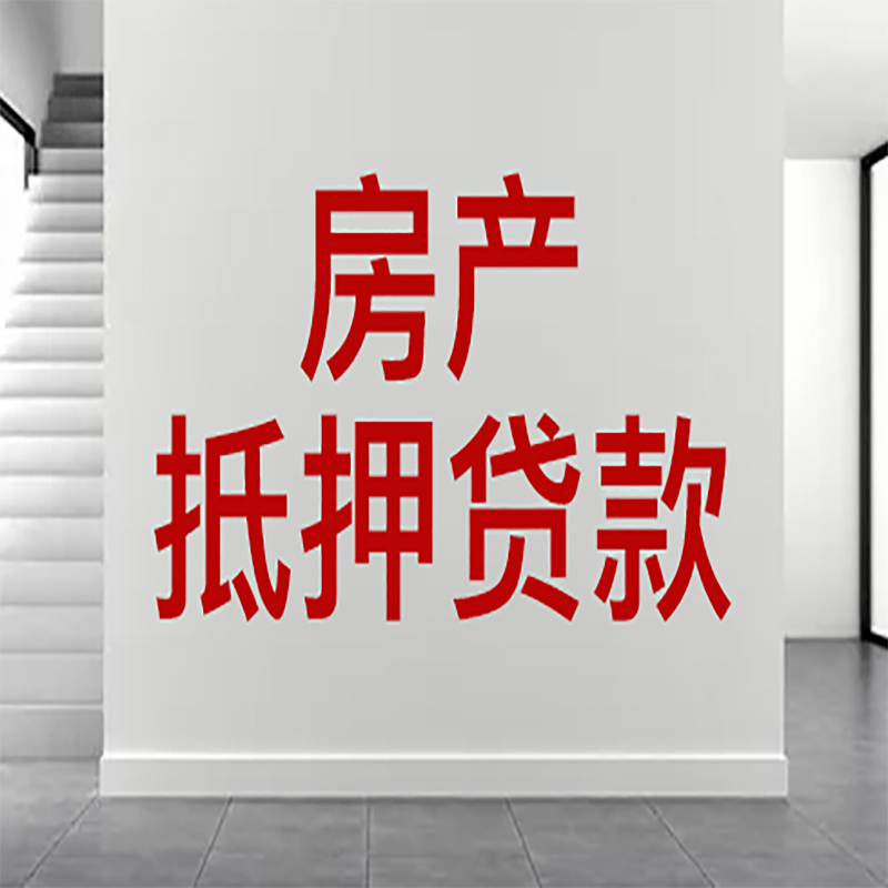 丹江口房屋抵押贷款年限|个人住房抵押贷款-具体需要多久